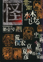 【中古】 季刊　怪　KWAI(第壱号) カドカワムック／「怪」編集部(その他) 【中古】a…...:bookoffonline:12652357