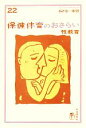 【中古】 保健体育のおさらい 性教育 おとなの楽習/早乙女智子【著】 【中古】afb
