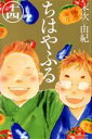 【中古】 ちはやふる(十四) ビーラブKC/末次由紀(著者)...