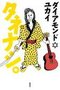 【中古】 タネナシ。 /ダイアモンド・ユカイ【著】 【中古】afb 【中古】 タネナシ。 /ダイアモンド・ユカイ【著】 【中古】afb