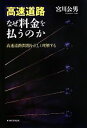 【中古】 高速道路 なぜ料金を払うのか 高速道路問題を正しく理解する /宮川公男【著】 【中古】afb