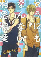 【中古】 どうにもなんない相思相愛 gateau　C／山田パピコ(著者) 【中古】afb
