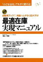 【中古】 最適在庫実現マニュアル 「小さな会社」でもすぐ使える!回転率アップで、利益がムダなく拡大する! /横山英機【著】 【中古】afb