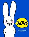 【中古】 うんちっち /ステファニー・ブレイク(著者),ふし...