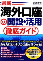 【中古】 最新　海外口座の開設・活用徹底ガイド／<strong>岩崎博充</strong>【著】