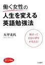 【中古】 働く女性の人生を変える英語勉強法 欲ばって自分の夢をかなえる! 知的生きかた文庫わたしの時間シリーズ/大平光代【著】 【中古】afb