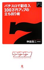 【中古】 パチスロで副収入100万円アップの立ち回り術 パチスロ必勝ガイド新書 ／仲田浩二【著】 【中古】afb