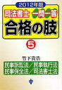 【中古】 司法書士一問一答合格の肢(5) 民事訴訟法/民事執行法/民事保全法/司法書士法 /竹下貴浩【編著】 【中古】afb