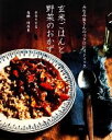 【中古】 玄米ごはんと野菜のおかず 手作りする発酵・保存食 ...