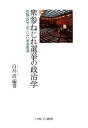 【中古】 衆参ねじれ選挙の政治学 政権交代下の2010年参院選 /白鳥浩【編著】 【中古】afb