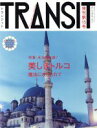 【中古】 TRANSIT(第15号) 特集 美しきトルコの魔法 講談社MOOK/ユーフォリアファクトリー(編者) 【中古】afb