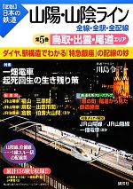 【中古】 山陽・山陰ライン　全線・全駅・全配線(第5巻) 鳥取・出雲・尾道エリア 図説　日本の鉄道／川島令三【編著】 【中古】afb