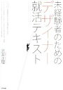 【中古】 未経験者のためのデザイナー就活テキスト /武井正理【著】 【中古】afb