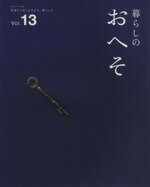 【中古】 暮らしのおへそ(Vol．13) 習慣から考える生き方、暮らし方 私のカントリー別冊／主婦と生活社(その他) 【中古】afb