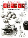 【中古】 身のまわりを描く日常デッサン 静物から風景、そして人物へ /大町駿介,宮脇千帆【著】 【中古】afb