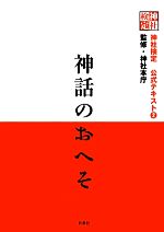 【中古】 神話のおへそ 3級・2級用 神社検定公式テキスト2／日本文化興隆財団【企画】，神社本庁【監修】 【中古】afb