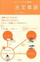 【中古】 ビジュアル図解 古文単語 /教育(その他) 【中古...