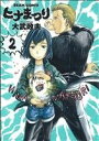 【中古】 ヒナまつり(2) ビームC/大武政夫(著者) 【中...