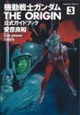 【中古】 機動戦士ガンダム THE ORIGIN 公式ガイドブック(3) 角川Cエース/安彦良和(著者),サンライズ(著者) 【中古】afb
