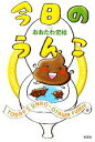 【中古】 今日のうんこ /おおたわ史絵【著】 【中古】afb
