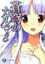 【中古】 蒼穹のカルマ(8) 富士見ファンタジア文庫/橘公司【著】 【中古】afb