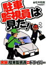 【中古】 駐車監視員は見た! 実録・駐車監視員VSドライバー /松木和哉【著】 【中古】afb 【中古】 駐車監視員は見た! 実録・駐車監視員VSドライバー /松木和哉【著】 【中古】afb