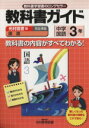 【中古】 教科書ガイド 光村図書版 中学国語3年 /教育(そ...