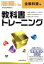【中古】 教科書トレーニング 全教科書版 技術・家庭1〜3年 新学習指導要領対応 /新興出版社啓林館 【中古】afb 200円