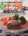 【中古】 圧力鍋で超低カロレシピ ぜ〜んぶ加圧は5分以内!ぜ...