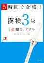 【中古】 5時間で合格!漢検3級超頻出ドリル 5時間で合格! /岡野秀夫【著】 【中古】afb