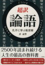 【中古】 超訳論語 孔子に学ぶ処世術 /許成準(著者) 【中古】afb 【中古】 超訳論語 孔子に学ぶ処世術 /許成準(著者) 【中古】afb