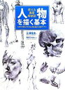 【中古】 人物を描く基本 使える美術解剖図 /三澤寛志【著】,角丸つぶら【編】 【中古】afb