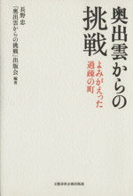 【中古】 奥出雲からの挑戦 よみがえった過疎の町 ／文学・エッセイ・詩集(その他) 【中古】afb