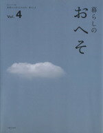 【中古】 暮らしのおへそ(Vol．4) 習慣から考える生き方、暮らし方 私のカントリー別冊／主婦と生活社(その他) 【中古】afb