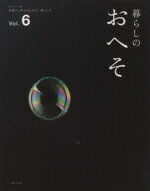 【中古】 暮らしのおへそ(Vol．6) 習慣から考える生き方、暮らし方 私のカントリー別冊／主婦と生活社(その他) 【中古】afb