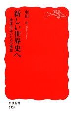 【中古】 新しい世界史へ 地球市民のための構想 岩波新書／羽田正【著】 【中古】afb