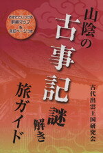 【中古】 山陰の古事記謎解き旅ガイド ／古代出雲王国研究会(著者) 【中古】afb