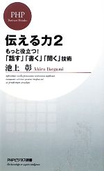 【<strong>中古</strong>】 伝える力(2) もっと役立つ！「話す」「書く」「聞く」技術 PHPビジネス新書／<strong>池上彰</strong>【著】