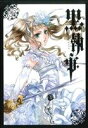 【中古】 黒執事(13) GファンタジーC/枢やな(著者) 【中古】afb