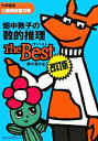 【中古】 畑中敦子の数的推理ザ・ベスト 大卒程度公務員試験対策 /畑中敦子【著】 【中古】afb