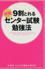 【中古】 9割とれる 最強のセンター試験勉強法 ／センター試験対策研究会(著者) 【中古】afb...:bookoffonline:13518339