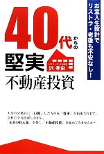 【中古】 40代からの堅実不動産投資 お宝人生設計でリストラ・老後も不安なし！ ／沢孝史【著】 【中古】afb