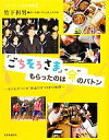 【中古】 「ごちそうさま」もらったのは“命”のバトン 子どもがつくる“弁当の日”10年の軌跡 シリーズ・子どもの時間6/竹下和男,香川県綾川町立綾上中学校【著】 【中古】afb