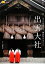 【中古】 出雲大社 楽学ブックス 神社2/中野晴生【写真】,辰宮太一【監修】 【中古】afb 350円