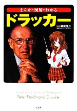 【中古】 ドラッカー まんがと図解でわかる 宝島SUGOI文庫／藤屋伸二【監修】 【中古】afb