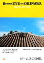 【中古】 Beams EYE on OKINAWA ビームス...