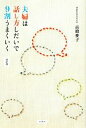 【中古】 夫婦は話し方しだいで9割うまくいく /高橋愛子【著】 【中古】afb
