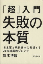 【中古】 「超」入門　失敗の本質 日本軍と現代日本に共通する23の組織的ジレンマ ／鈴木博毅(著者) 【中古】afb