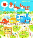 【中古】 きしゃしっぽ おはなしチャイルドNo.445/田中てるみ【作】,ささきみお【絵】 【中古】afb