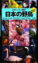 【中古】 日本の野鳥 増補改訂新版 山渓ハンディ図鑑7/叶内拓哉【写真・解説】,安部直哉【分布図・解説協力】,上田秀雄【解説】 【中古】afb
